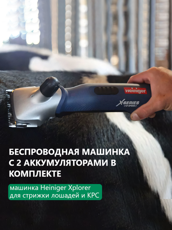 Heiniger Xplorer мощная беспроводная машинка для работы с лошадьми и КРС