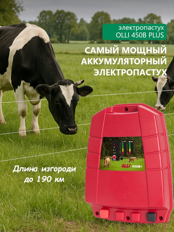 Cамый мощный аккумуляторный электропастух в линейке Olli