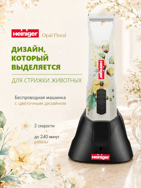 Встречайте новинку Heiniger Opal Floral