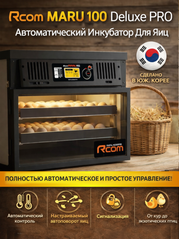 Поворот яиц так, как нужно именно вам