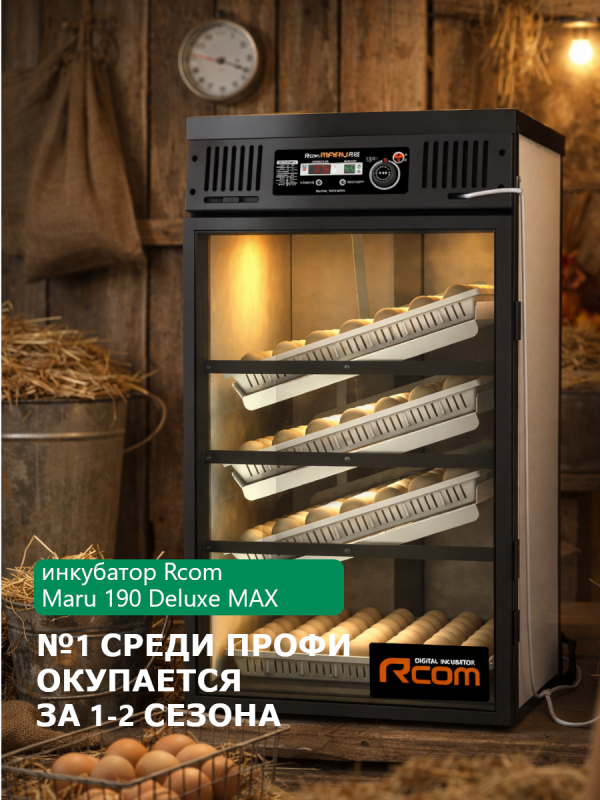 Инкубатор Rcom Maru 190 Deluxe MAX для профессионалов