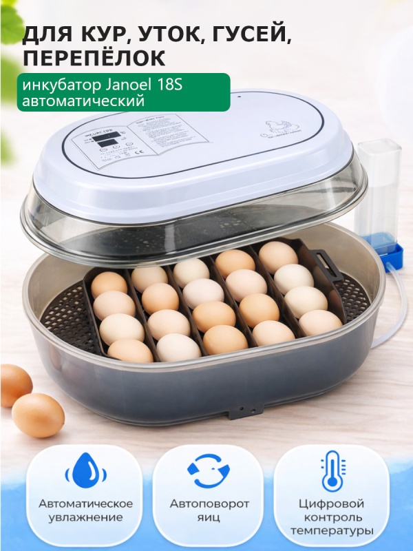 Инкубатор Janoel 18S умное решение