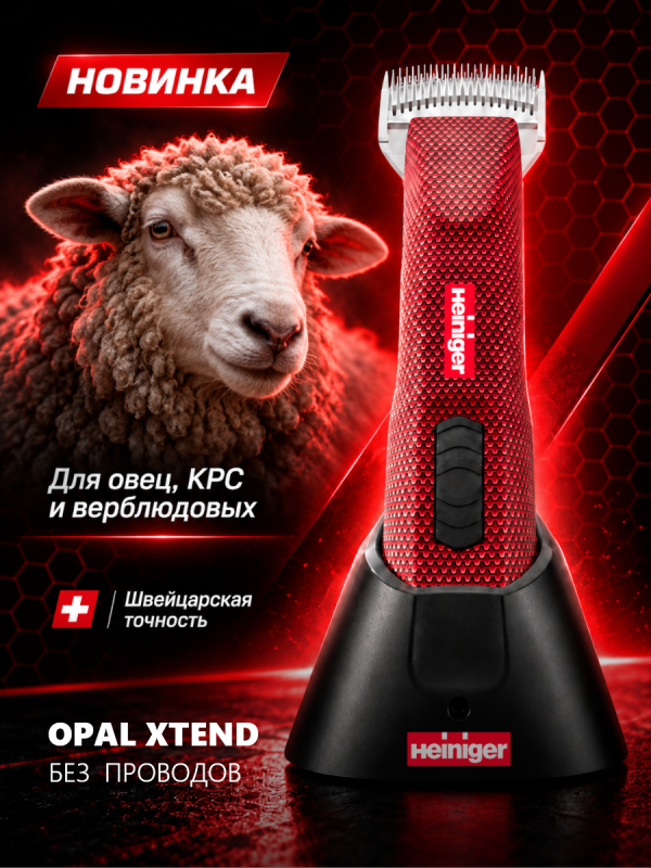 Новинка HEINIGER - OPAL XTEND