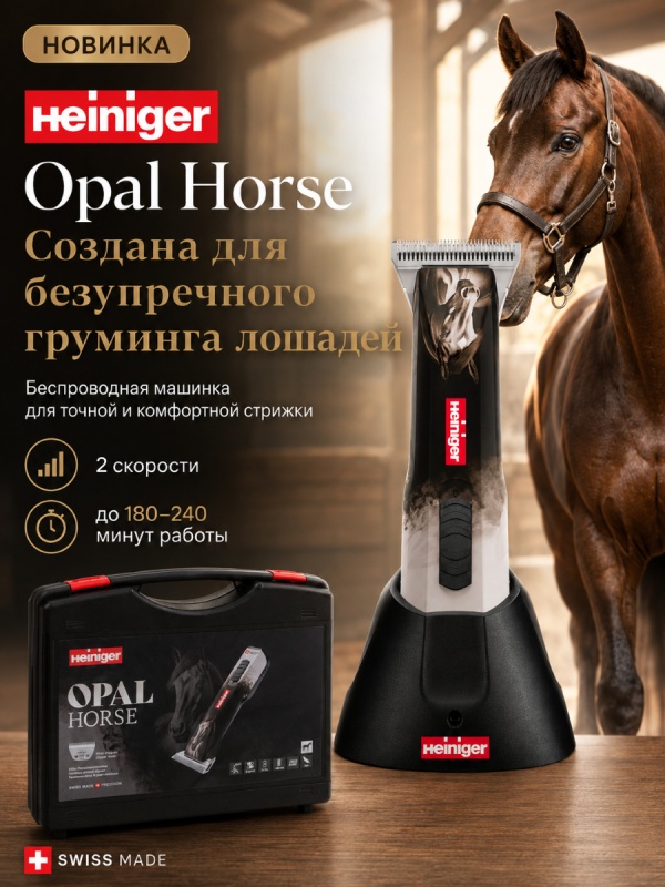 Швейцарская беспроводная машинка Heiniger Opal Horse