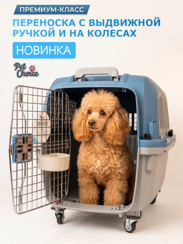 Переноска премиум класса бренда  Pet Choice