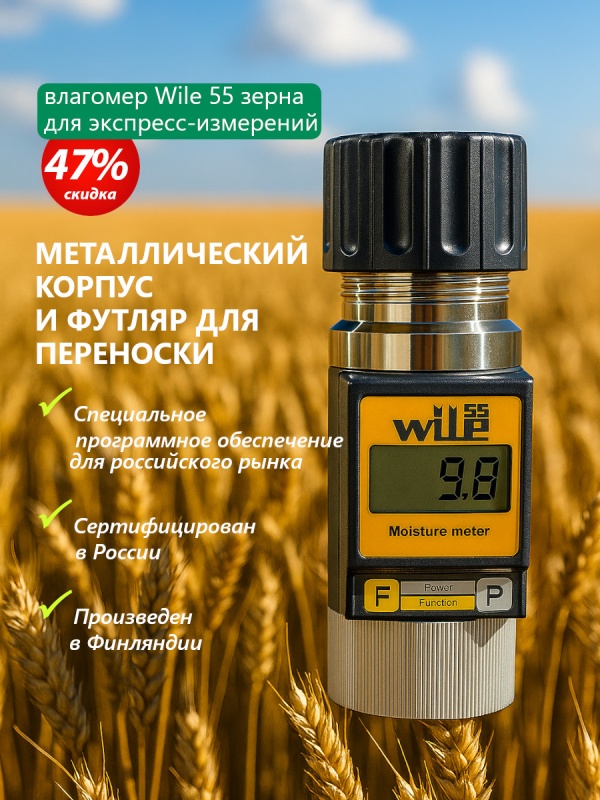 Wile 55 точный финский влагомер по выгодной цене