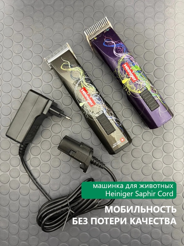 Heiniger Saphir — свобода в каждом движении