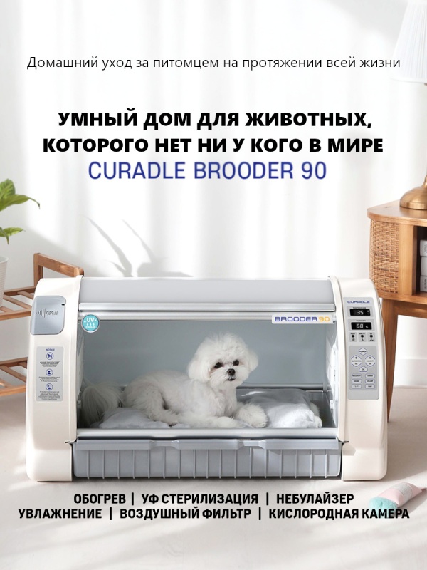 Curadle Pet Brooder 4 поколения - целая система интенсивной терапии