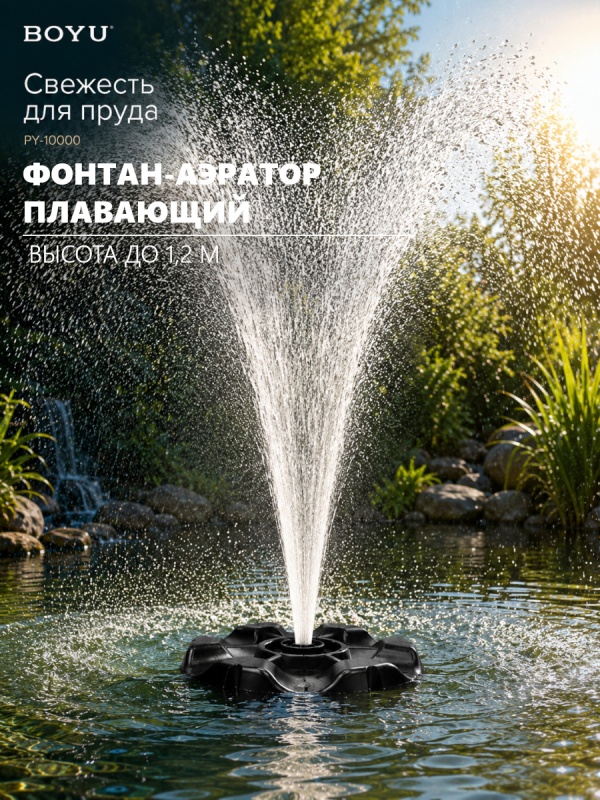 Спасение для вашего водоема - плавающий фонтан-аэратор Boyu