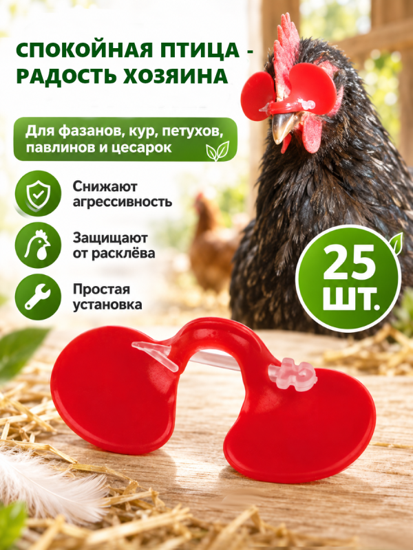 Очки для спокойствия в птичнике