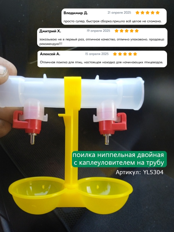 Мы рады поделиться отзывами наших покупателей о ниппельной поилке Мы рады поделиться отзывами наших покупателей о ниппельной поилке