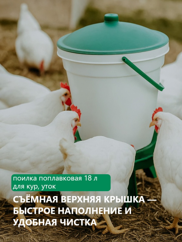 Чтобы реже доливать воду для кур, рекомендуем поилку