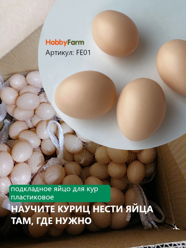 Подкладное куриное яйцо из пластика подходит для кур мелких пород