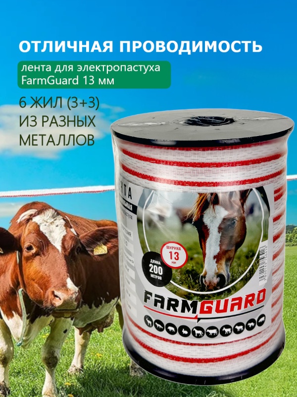 Лента для электропастуха FarmGuard