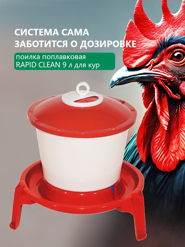 RAPID CLEAN 9 л стильная и функциональная поилка для ваших кур