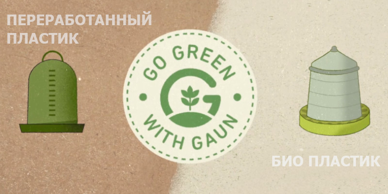 Новая линейка Gaun