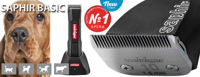 Машинка Saphir Basic Heiniger Машинка Saphir Basic Heiniger