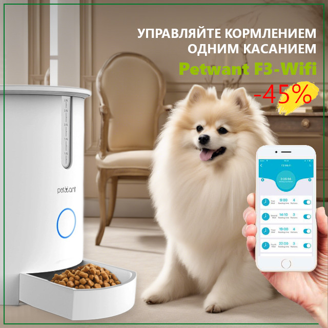 Автокормушка Petwant F3 Wi-Fi — умное решение для заботы о ваших питомцах Автокормушка Petwant F3 Wi-Fi — умное решение для заботы о ваших питомцах