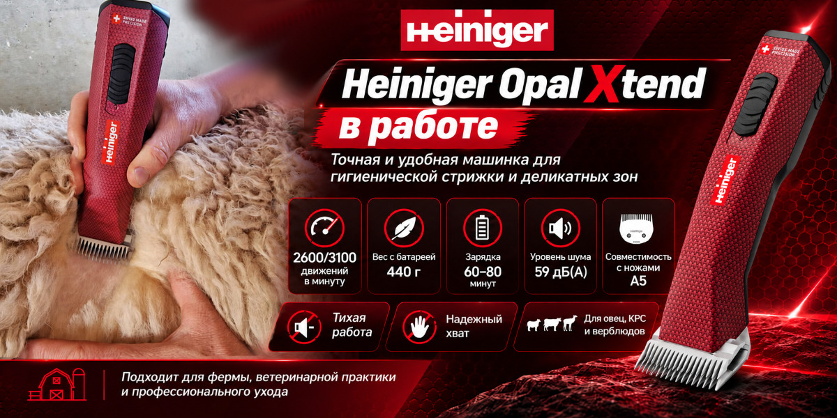 В работе Heiniger OpalXtend