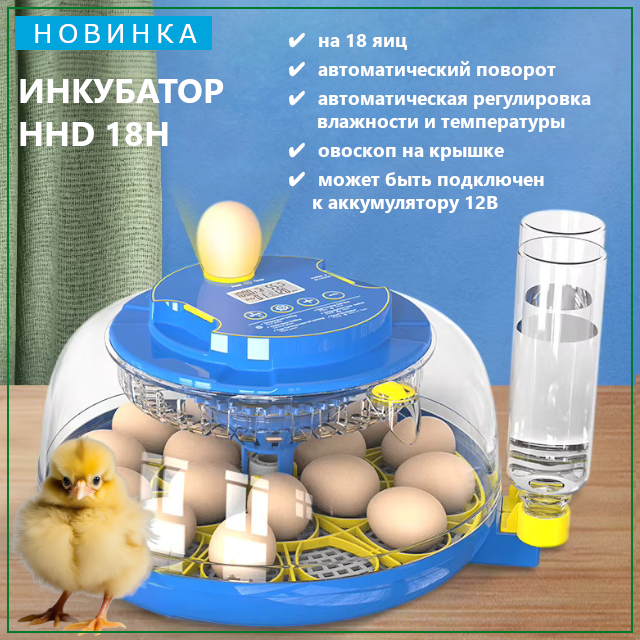 Представляем вам новинку - умный инкубатор HHD 18H Представляем вам новинку - умный инкубатор HHD 18H