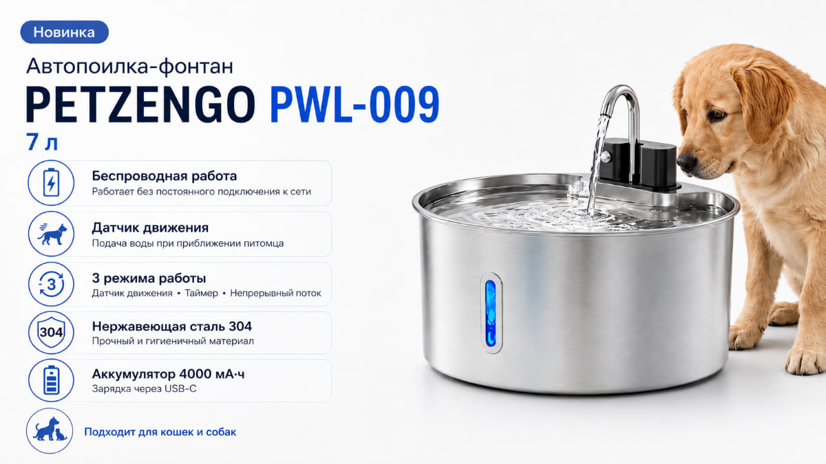 беспроводного фонтана объёмом 7 литров Petzengo PWL-009