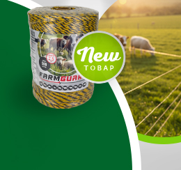 Ленты и провода FarmGuard для электропастуха Ленты и провода FarmGuard для электропастуха