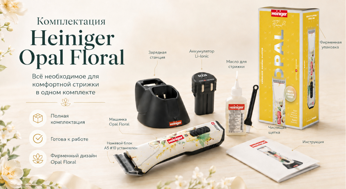 Профессиональная машинка Heiniger Opal Floral для стрижки