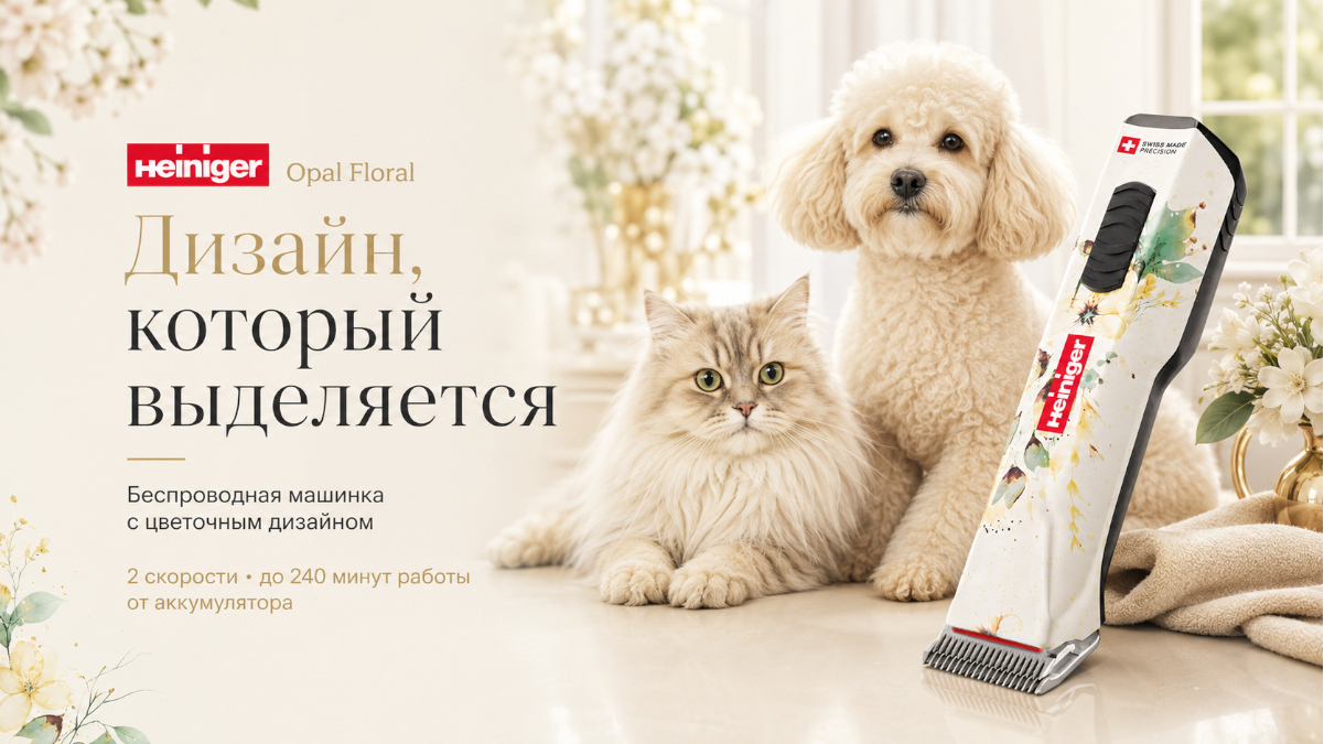 Heiniger Opal Floral — профессиональная машинка с цветочным дизайном для стрижки собак, кошек, лошадей и коров. Heiniger Opal Floral — профессиональная машинка с цветочным дизайном для стрижки собак, кошек, лошадей и коров.