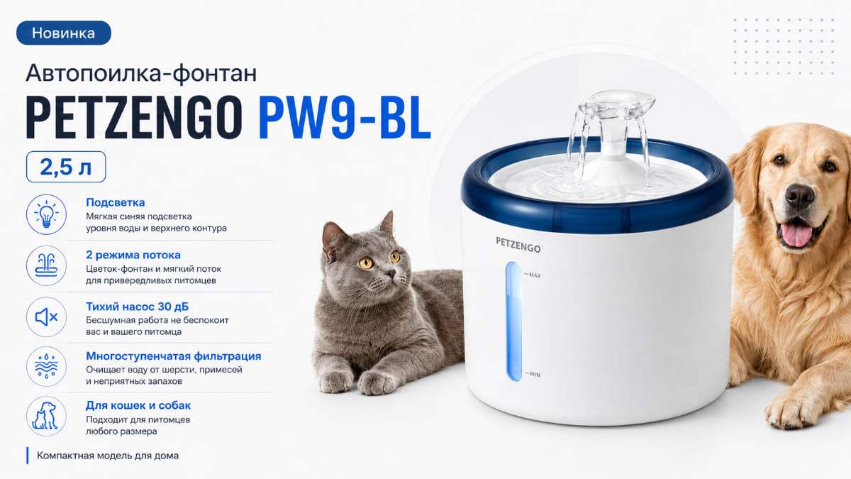 Petzengo PW9-BL компактный фонтан на каждый день