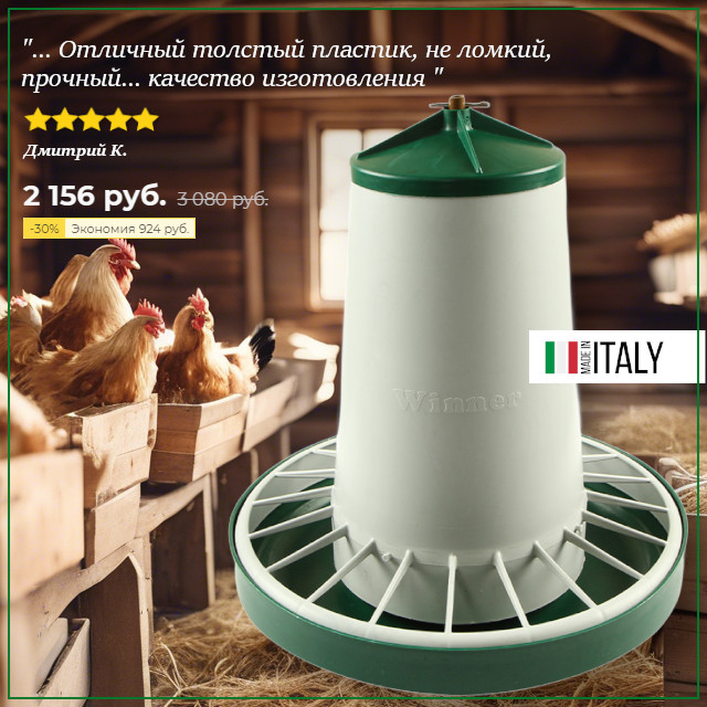 Кормушка Corti — идеальное решение для вашего курятника