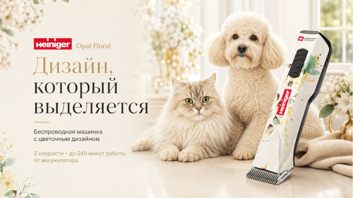 Heiniger Opal Floral — профессиональная машинка с цветочным дизайном для стрижки собак, кошек, лошадей и коров. Heiniger Opal Floral — профессиональная машинка с цветочным дизайном для стрижки собак, кошек, лошадей и коров.