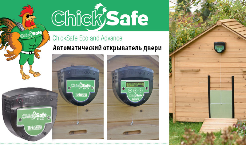 Автоматические двери для курятникаbrinsea chicksafe