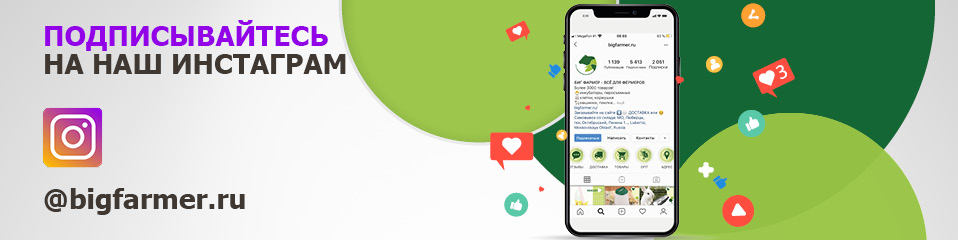 Инстаграм @Bigfarmer.ru