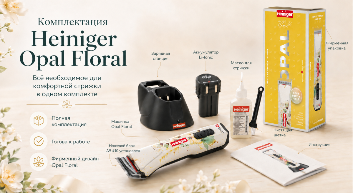 Профессиональная машинка Heiniger Opal Floral для стрижки Профессиональная машинка Heiniger Opal Floral для стрижки