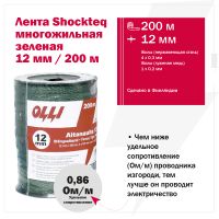 Лента для электропастуха Olli Shockteq 12 мм / 200 м / 0,86 Ω многожильная зеленая 