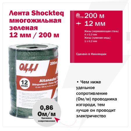 Лента для электропастуха Olli Shockteq 12 мм / 200 м / 0,86 Ω многожильная зеленая 