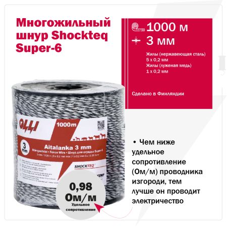 Шнур для электропастуха Olli Shockteq 3 мм / 1000 м / 0,98 Ω многожильный Super-6, 