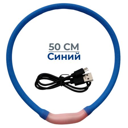Ошейник светящийся светодиодный для собак с USB зарядкой 50 см, синий