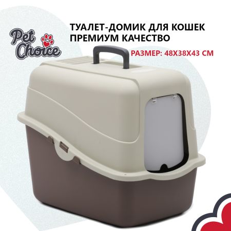 Туалет-домик для кошек Solitude Range 48х38х43 см, коричневый