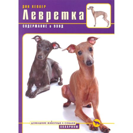 Левретка. Содержание и уход (Кеплер Д.)