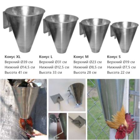 Конус для убоя птицы L оцинкованная сталь