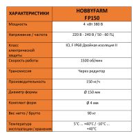 Гранулятор для комбикорма HobbyFarm FP150 диаметр матрицы 150 мм, гранул 3,8 мм, 4 кВт/380 В Гранулятор для комбикорма HobbyFarm FP150 диаметр матрицы 150 мм, гранул 3,8 мм, 4 кВт/380 В