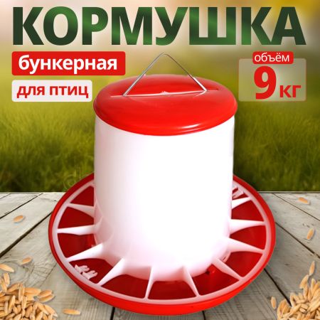Кормушка бункерная 9 кг пластик с разделительной решеткой для кур, уток и другой домашней птицы