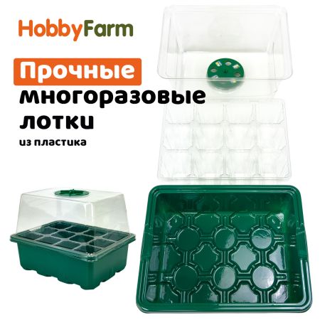 Мини парник с подсветкой HobbyFarm, 12 ячеек, набор кассет для рассады, 5 шт.