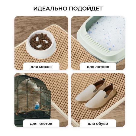 Двухслойный коврик под лоток 45х60 см для кошачьего туалета, бежевый