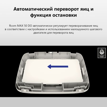 Инкубатор Rcom 50 DO MAX с овоскопом автоматический для яиц