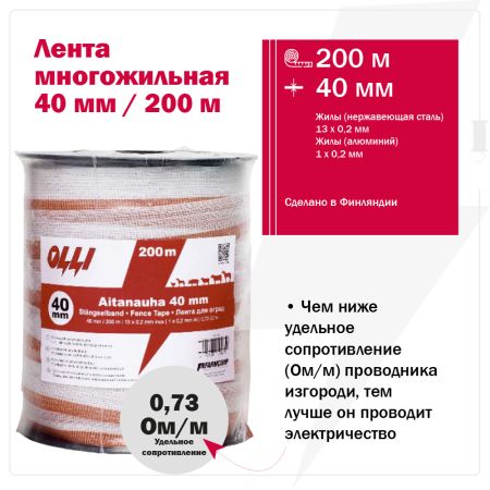 Лента для электропастуха Olli 40 мм / 200 м / 0,73 Ω многожильная красно-белая 
