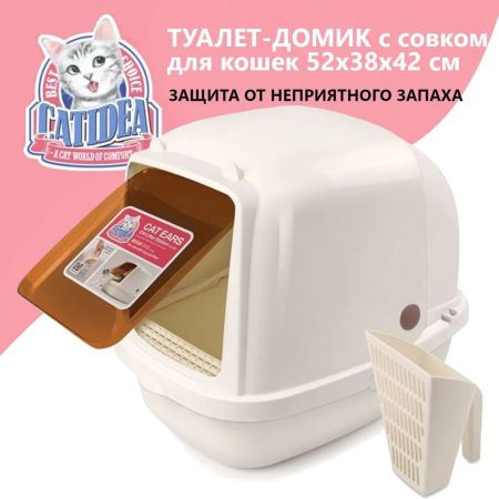 Туалет-домик для кошек Catidea 52х38х42 см с совком, кремовый