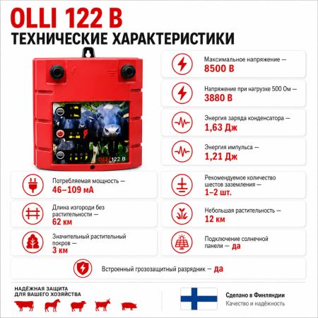 Электропастух OLLI 122 B от сети 220 В и аккумулятора