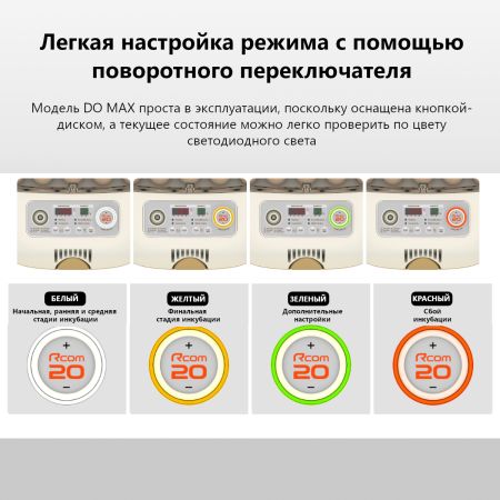 Инкубатор Rcom 20 DO MAX автоматический для яиц с овоскопом
